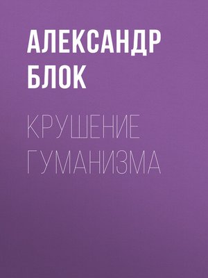 cover image of Крушение гуманизма